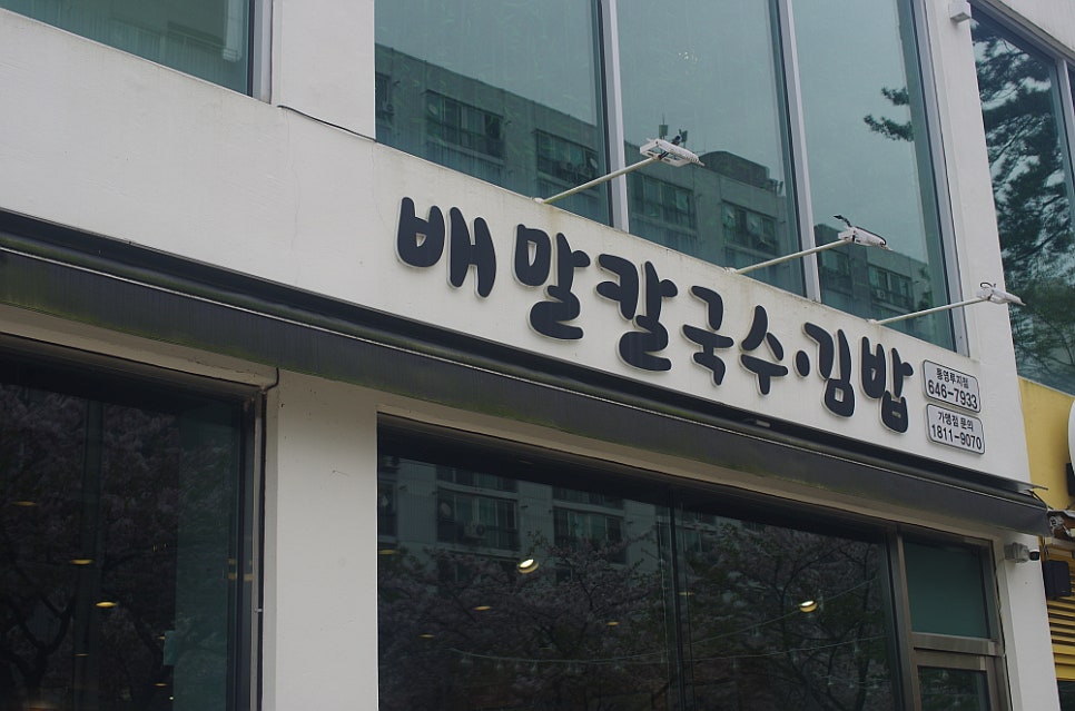 배말칼국수김밥통영루지점 이미지