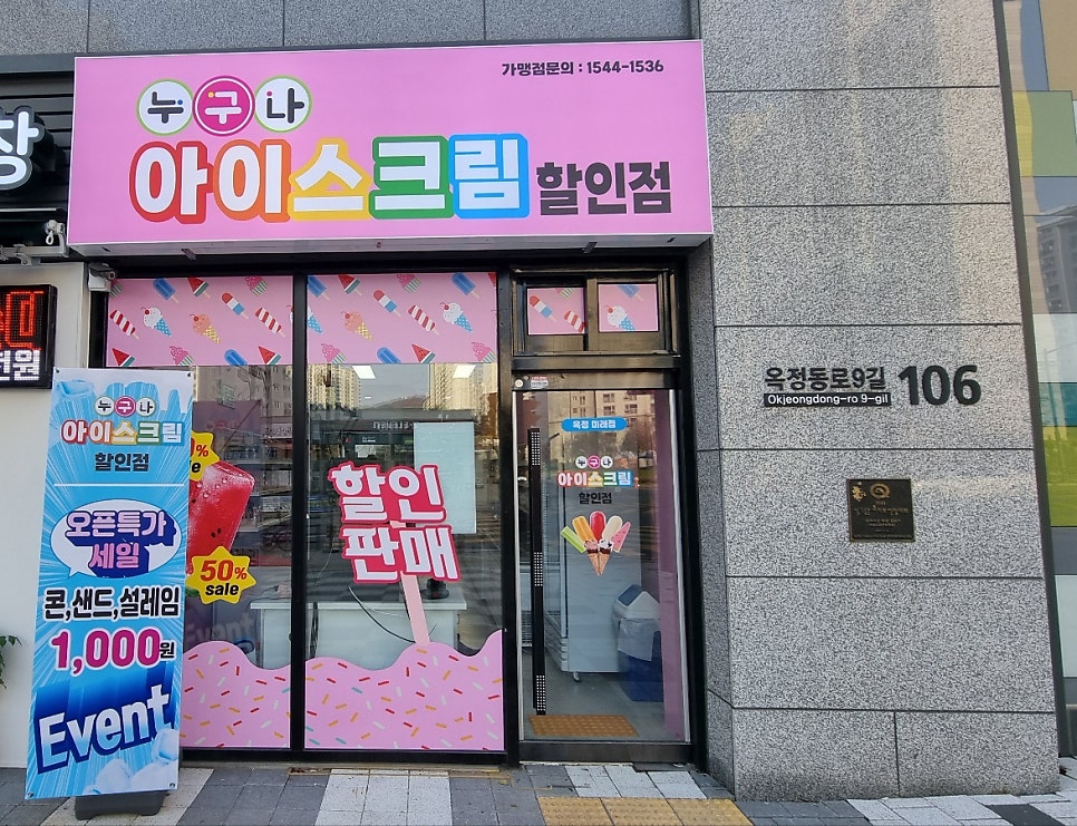 누구나아이스크림할인점 이미지