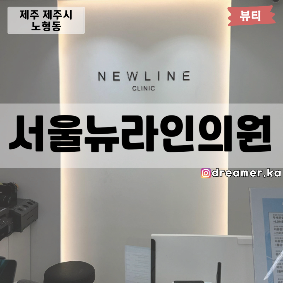 서울뉴라인의원 이미지
