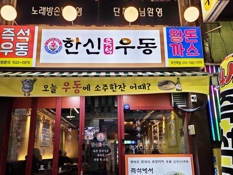한신우동 주안역점 이미지
