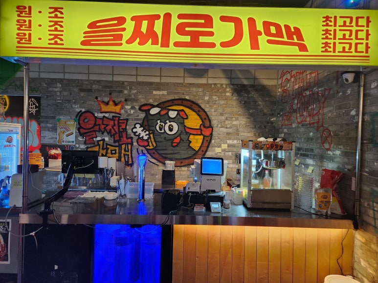 을찌로가맥 용봉점 이미지