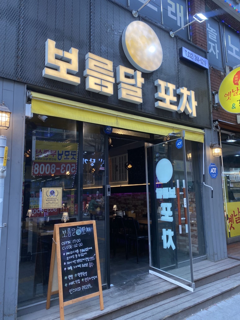 보름달포차 이미지