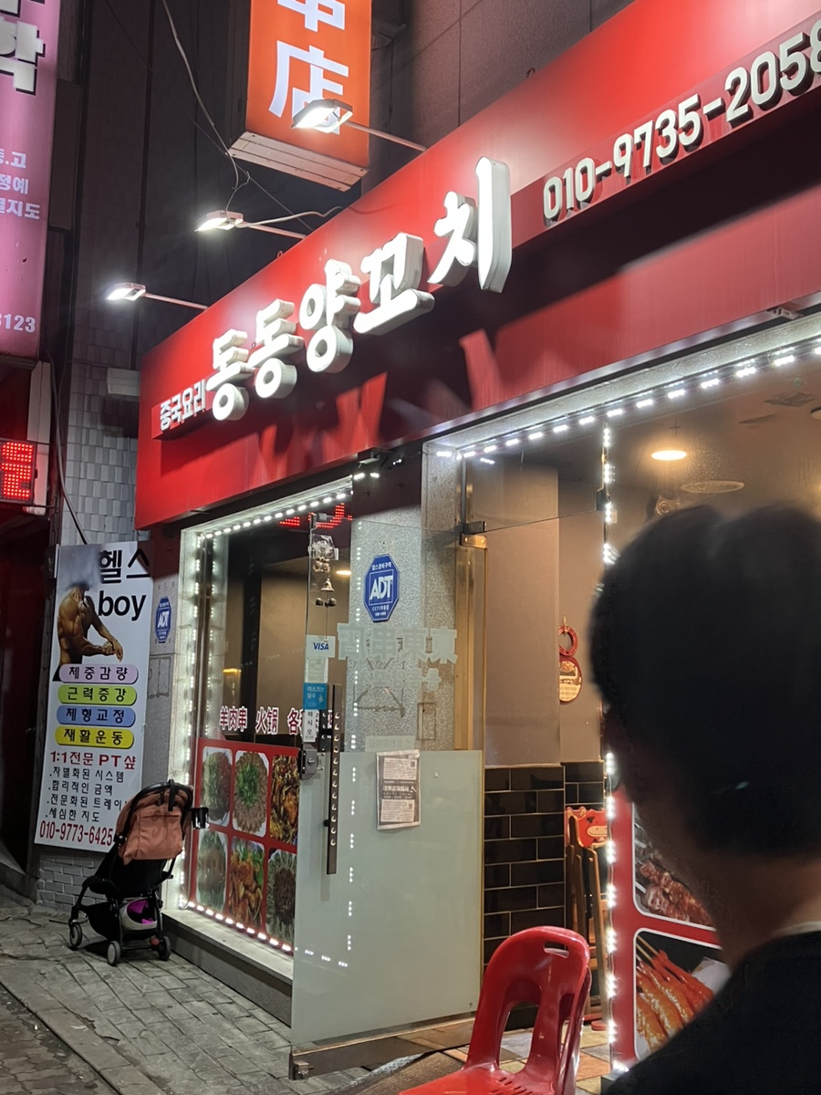 동동양꼬치 이미지