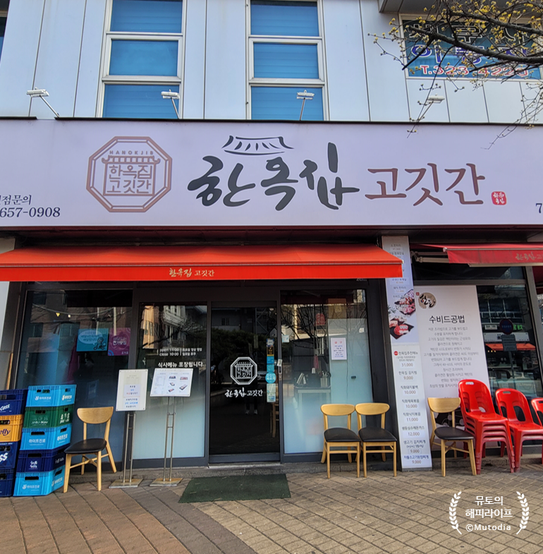 한옥집고깃간 이미지