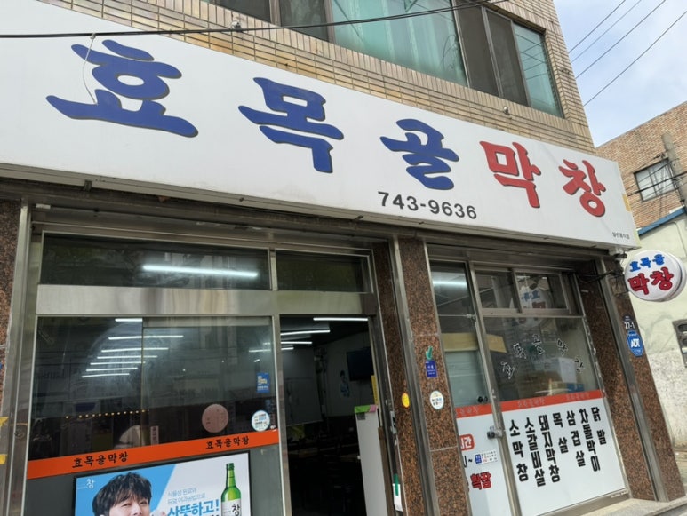 효목골막창 이미지