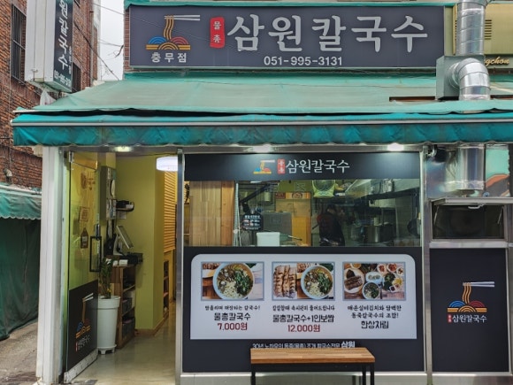 삼원칼국수충무점 이미지