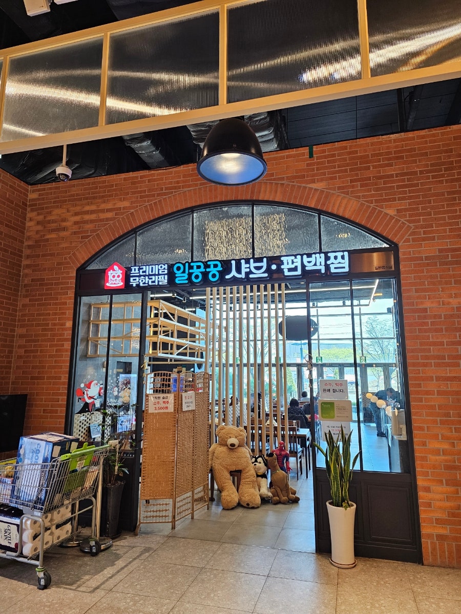 일공공샤브 트레이더스홀세일클럽 김포풍무점 이미지