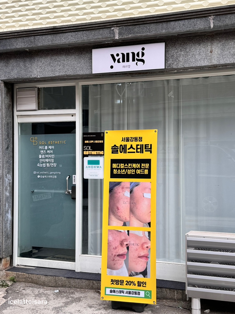 솔에스테틱 서울강동점 래쉬양 이미지