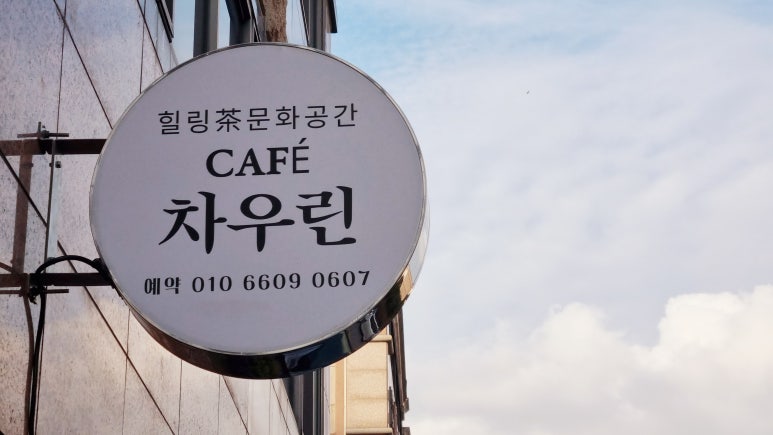 차우린카페 이미지