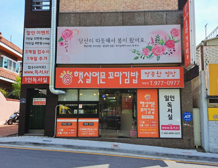 햇살머믄꼬마김밥옥동점 이미지