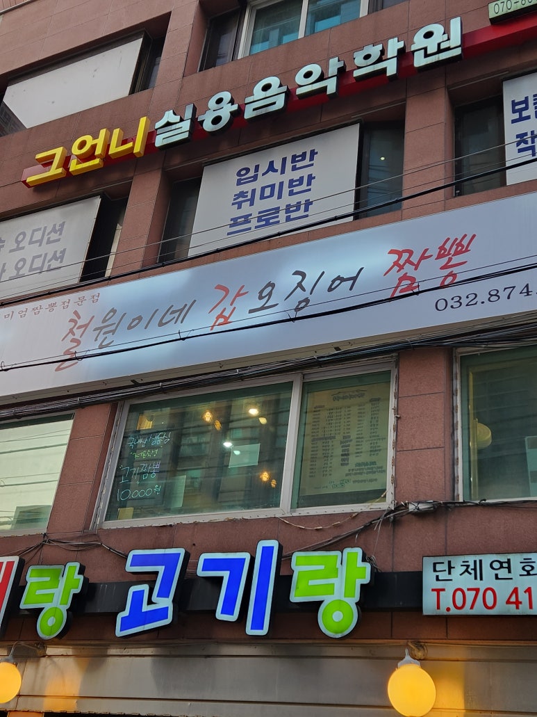 철원이네갑오징어짬뽕 이미지