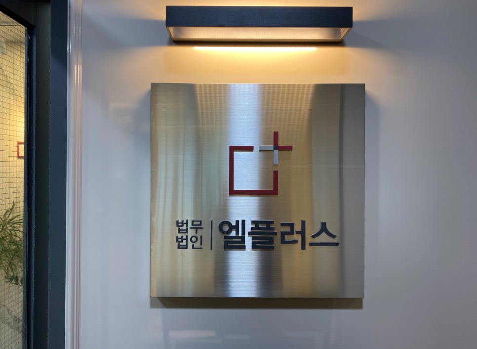 법무법인엘플러스 이미지