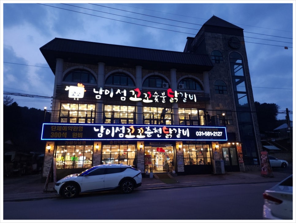 남이섬꼬꼬숯불닭갈비 이미지