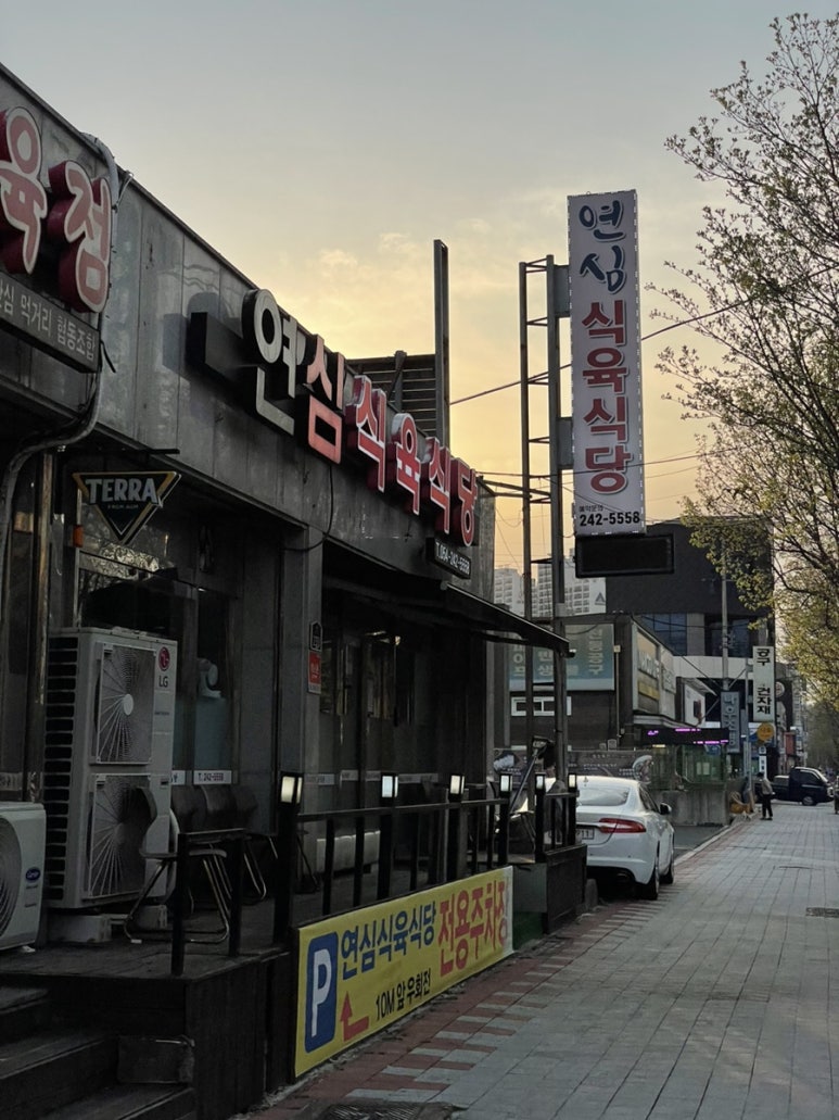 연심식육식당 이미지