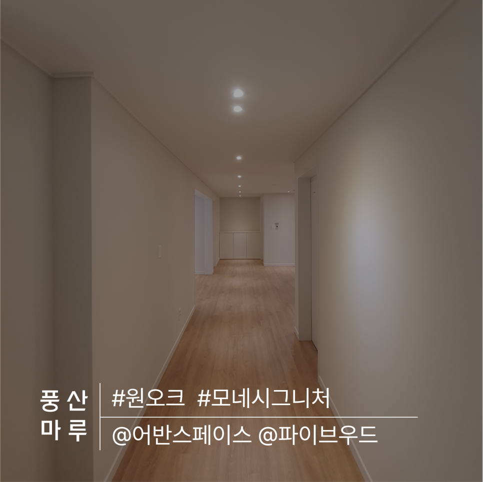 풍산우드인테리어 이미지