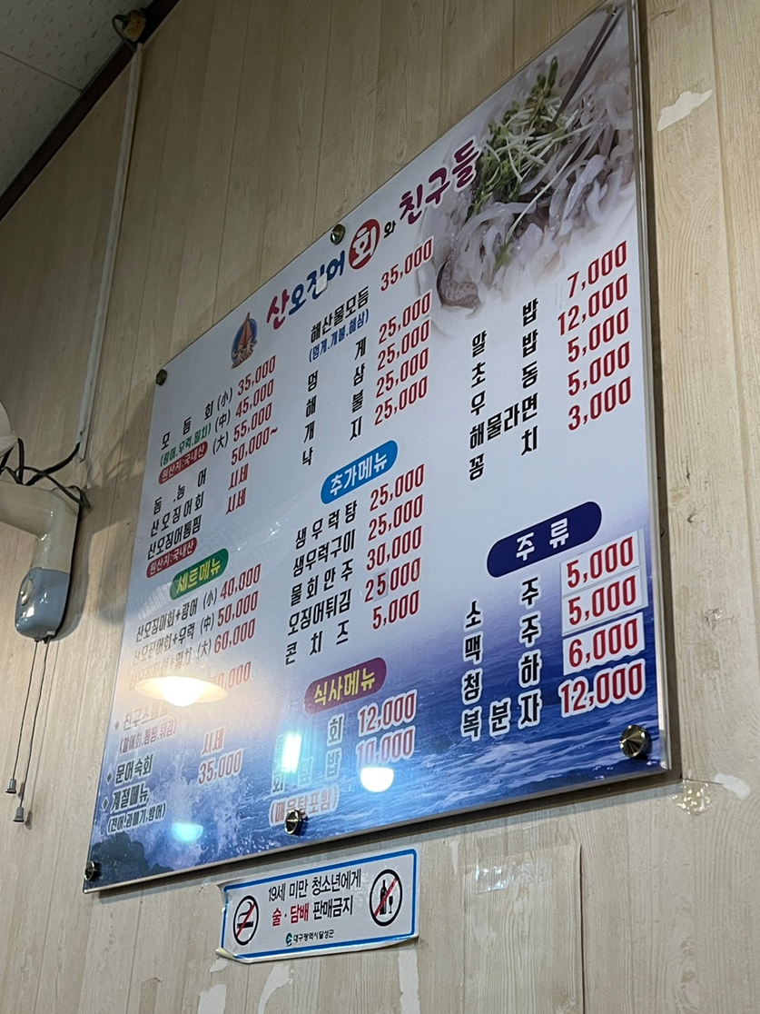 산오징어회와친구들 이미지