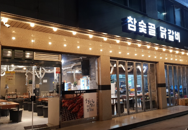 참숯골 닭갈비 하복대본점 이미지