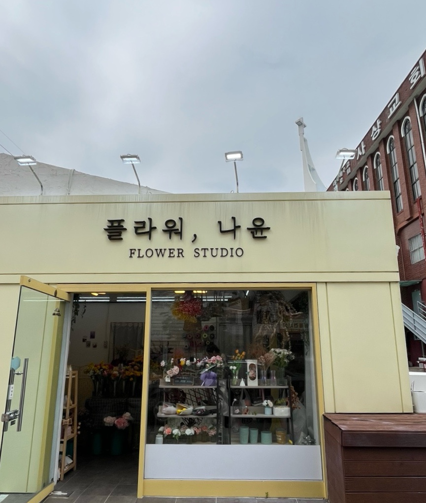 나윤플라워 이미지