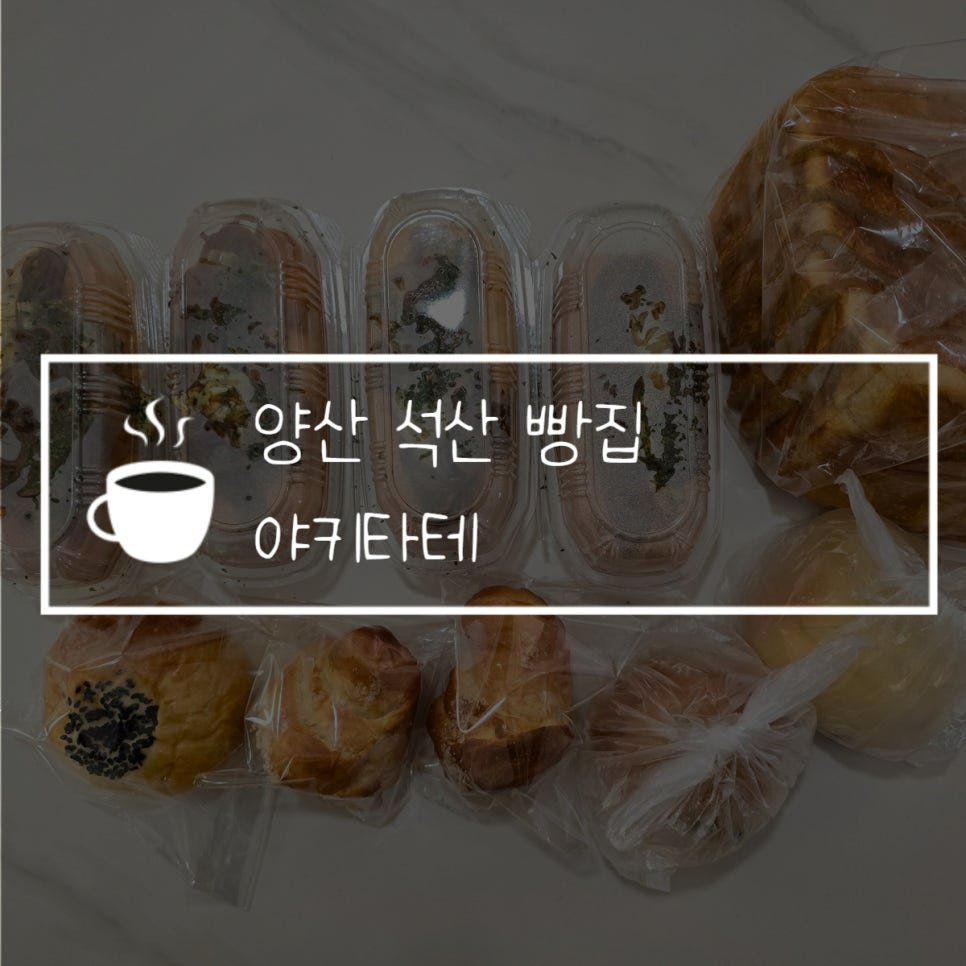 일본수제베이커리 야키타테 이미지