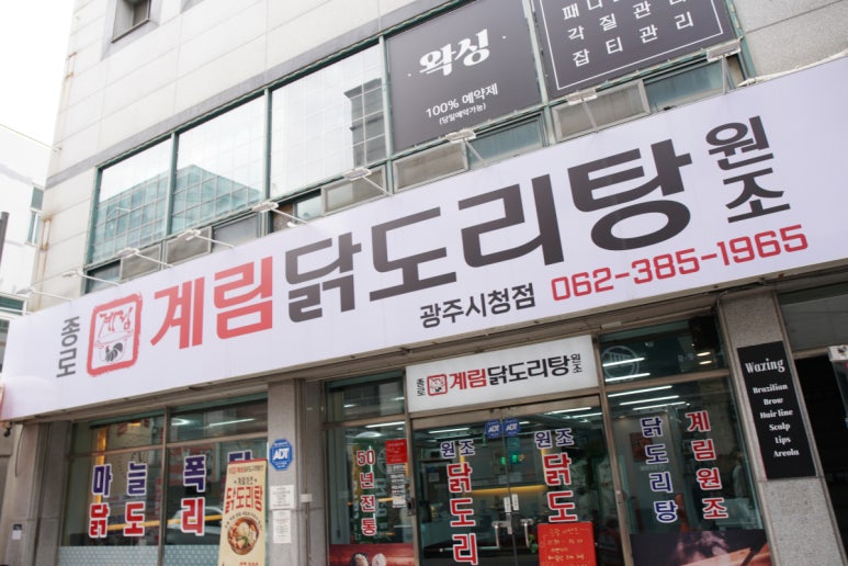종로계림닭도리탕원조광주 이미지