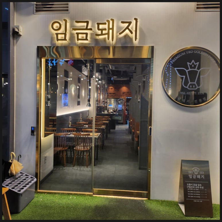 임금돼지태릉 이미지