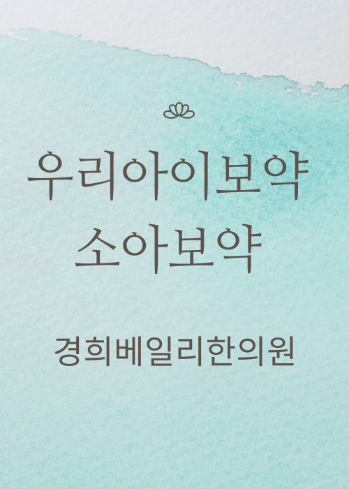 경희베일리한의원 이미지