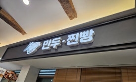 신나는왕만두 이미지