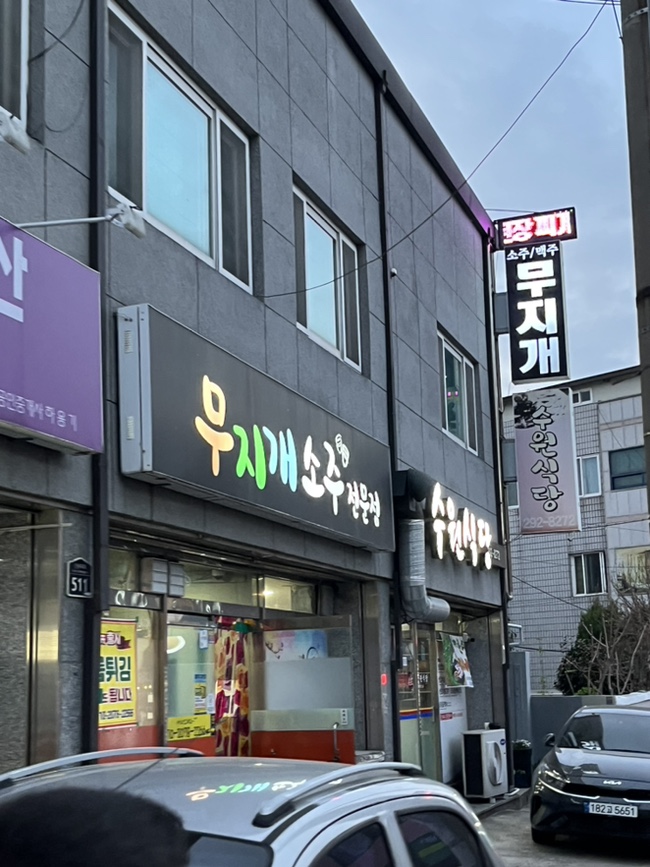 무지개소주방 이미지