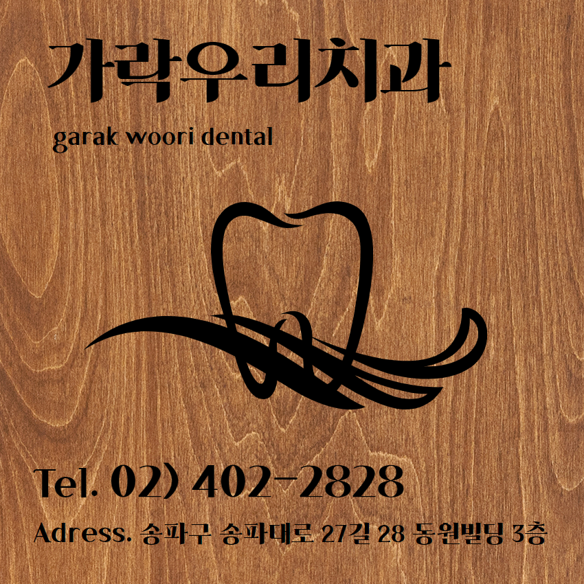 가락우리치과 이미지
