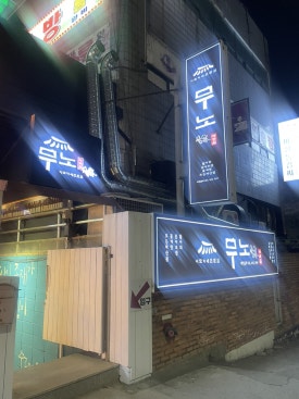무노 다찌집 이미지