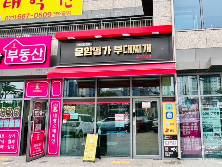 운암명가부대찌개 고덕직영점 이미지