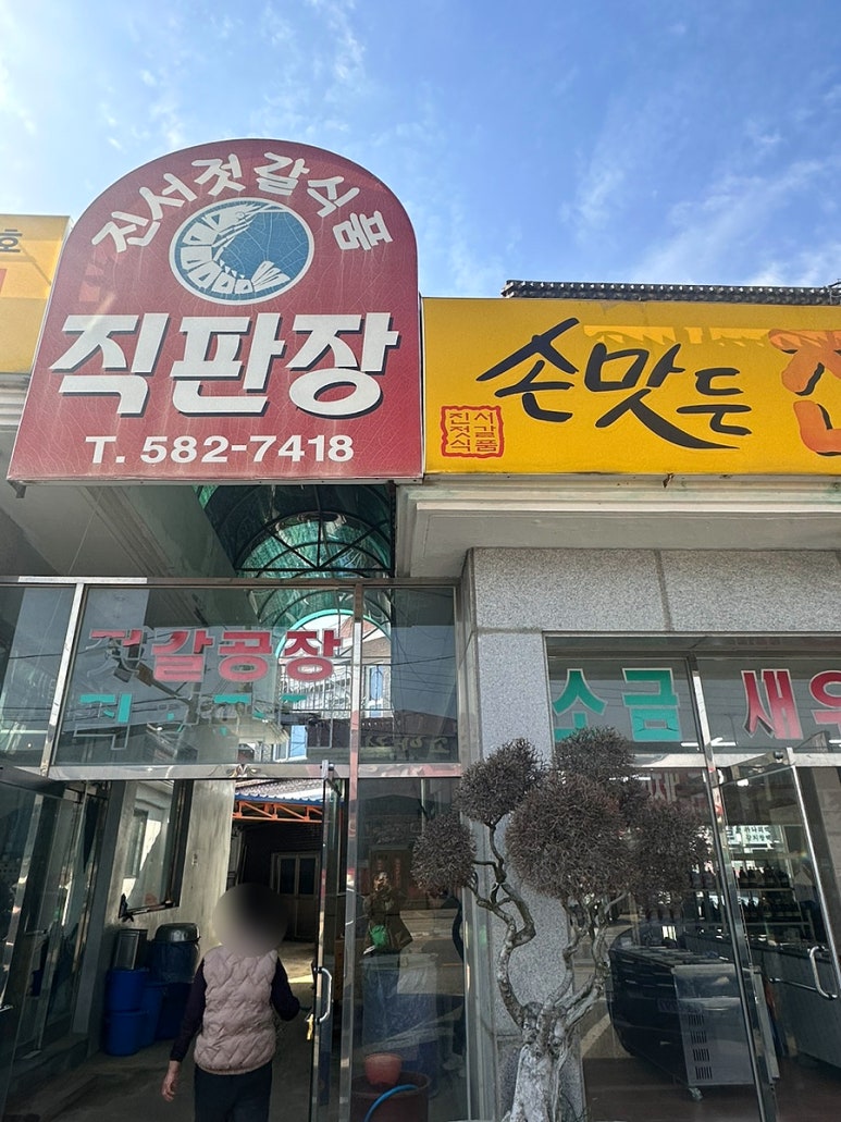 진서젓갈건어물 이미지