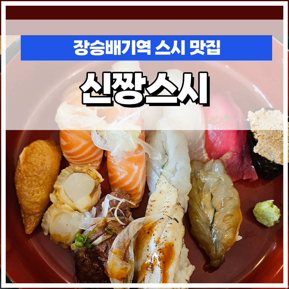 신짱스시 이미지