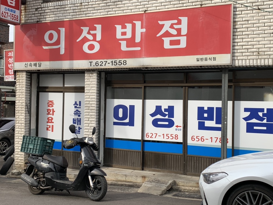 의성반점 이미지