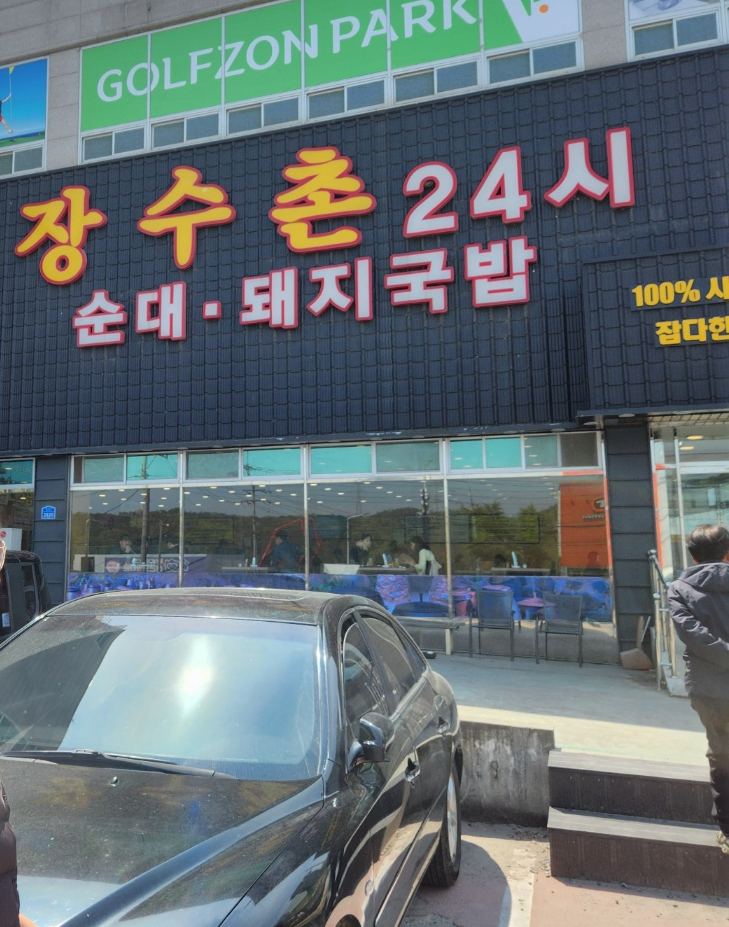 장수촌24시돼지국밥굴화점 이미지