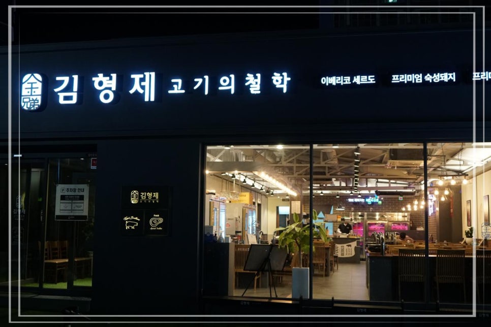 김형제고기의철학거제아주점 이미지