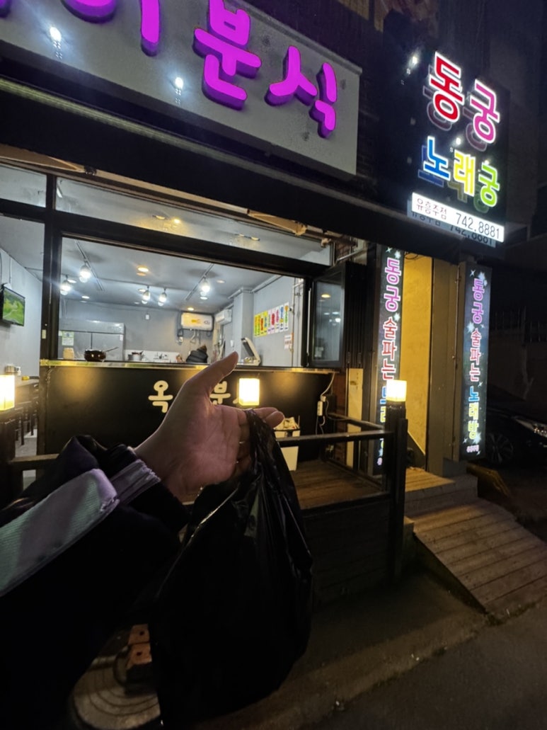 옥이분식 이미지