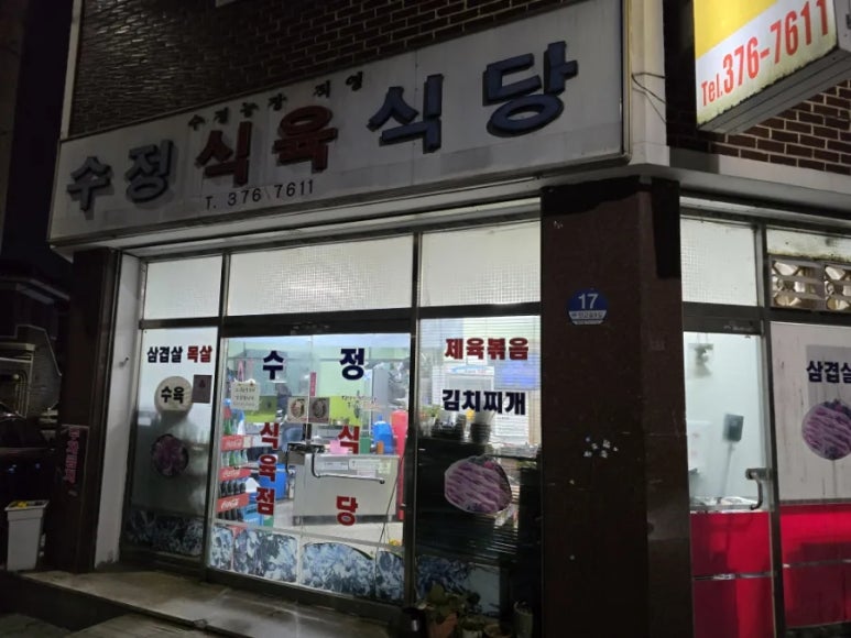 수정식육식당 이미지