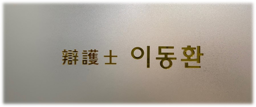 이동환법률사무소 이미지