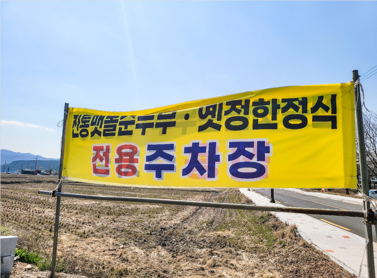 맷돌순두부 이미지