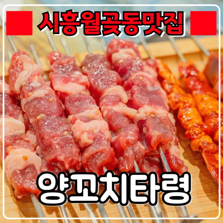양꼬치타령 이미지