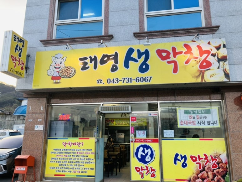 옥천막창 이미지