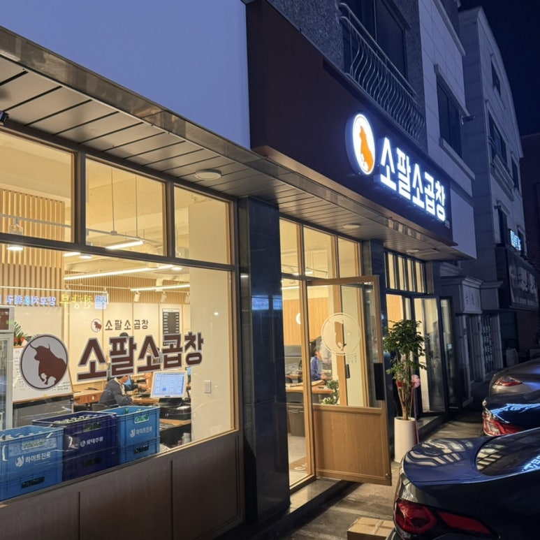 소팔소곱창 동탄반송점 이미지