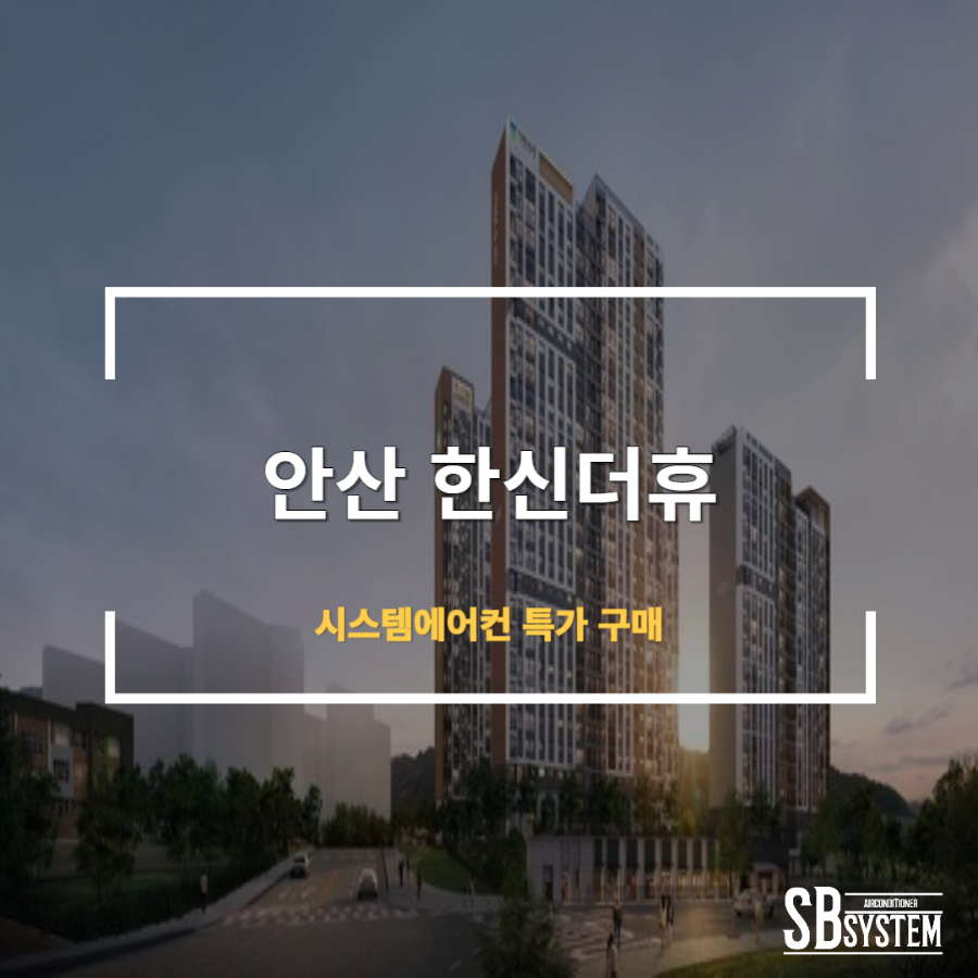 에스비시스템에어컨 이미지