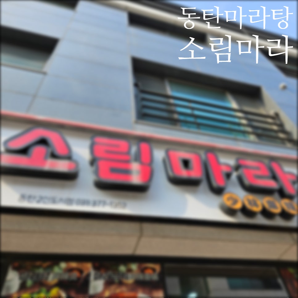 소림마라 동탄2신도시점 이미지