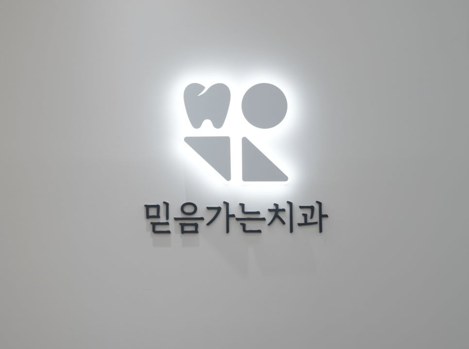 믿음치과 이미지