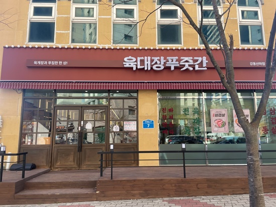 육대장푸줏간 강동산하점 이미지