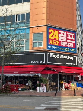 푸드마트데이혁신점 이미지