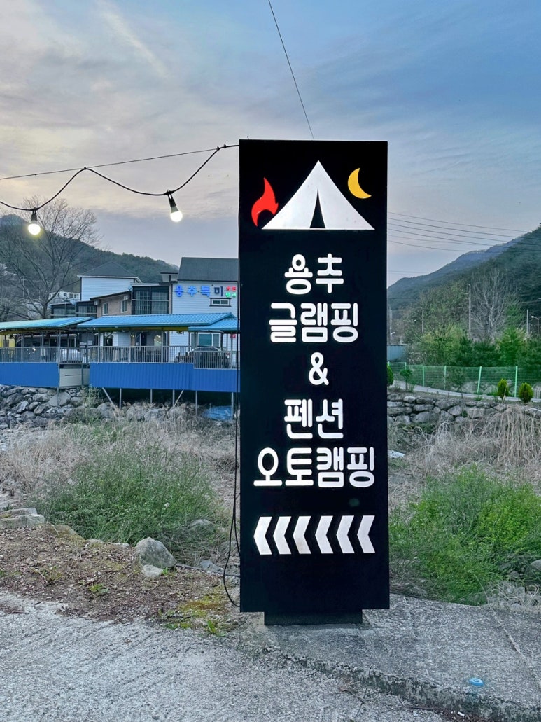 용추글램핑 이미지
