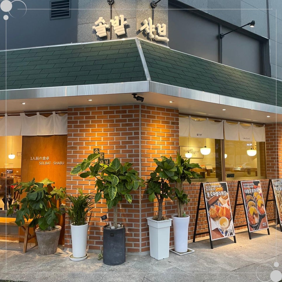 솔밭샤브 관평점 이미지